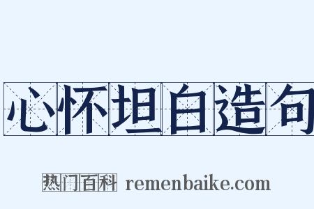 心怀坦白造句是什么意思的图片